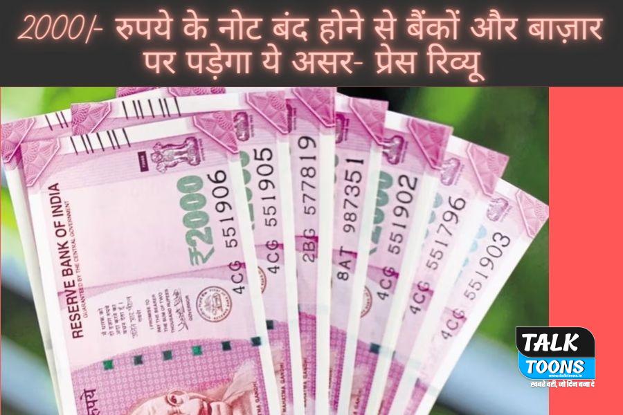 बैंकों और बाजार पर 2000 रुपये के नोटों के बंद होने से इस पर पड़ने वाले प्रभाव को दर्शाने के लिए इस प्रेस रिव्यू को पुनर्लेखन करें। भारतीय रिजर्व बैंक ने निर्धारित किया है कि 2000 रुपये के नोटों की सर्कुलेशन बंद की जाएगी, जिससे बैंकों में जमा राशि और मुद्रा बाजार में नकदी की मात्रा में वृद्धि होगी। हिंदी दैनिक द हिंदू ने इस रिपोर्ट को एक शोध पर आधारित औपचारिक छपाई की है। प्रेस रिव्यू में पहले पढ़ें कि 2000 रुपये के नोटों की सर्कुलेशन से बाहर होने से बैंकों पर पड़ने वाले प्रभाव के संबंध में यह खबर है। अख़बार ने शोध रिपोर्ट के आधार पर बताया है कि यदि बाजार में मौजूद 2000 रुपये के नोटों का एक तिहाई भी बैंकों में लौट जाए, तो इससे उनके जमा राशि और बाजार में नकदी की मात्रा 40,000 करोड़ रुपये से 1.1 लाख करोड़ रुपये तक बढ़ सकती है। इसके अलावा, रिपोर्ट में इस दिशा में भी संकेत दिया गया है कि जिन लोगों ने अब तक दो हज़ार रुपये के नोटों की संचय की थी, वे अब उन्हें गहने खरीदने और रियल एस्टेट सेक्टर में निवेश करने के लिए इस्तेमाल करेंगे, ताकि वे करों से बच सकें। आरबीआई ने बताया है कि वर्तमान में यह गुलाबी नोटें वैध नोट ही रहेंगी, लेकिन लोगों को 30 सितंबर तक इन्हें बैंकों में जमा करना होगा। "क्वांटीको रिसर्च" नामक रिसर्च कंपनी द्वारा प्रकाशित रिपोर्ट में कहा गया है कि इस नोटों के सम्बंध में इस डेडलाइन के बाद का हाल अभी तक स्पष्ट नहीं है। हालांकि, अगले चार महीनों में इन नोटों के बैंकों में जमा होने की गति को देखते हुए, 2016 की नोटबंदी की यादें फिर से ताजगी पा सकती हैं। इस रिपोर्ट में अनुमान लगाया गया है कि देश में वर्तमान में 3.7 लाख करोड़ रुपये के मूल्य के 2000 रुपये के नोट मौजूद हैं। यह नोटें सामान्यतः घरेलू उत्पाद (जीडीपी) के 1.3% और मार्च महीने तक सर्कुलेशन (चलन) में रही नकदी के 10.8% का हिस्सा हैं। रिसर्च कंपनी ने रिपोर्ट में इस नोटों के बैंकों तक नियमित समय पर वापस आने की स्थिति में, बैंकों के जमा आधार में महत्वपूर्ण वृद्धि होने का अनुमान लगाया है। क्वॉन्टइको द्वारा नेतृत्वित शुभदा राव की अर्थशास्त्री टीम ने इस पर भी संकेत दिया है कि 2000 रुपये के नोट आमतौर पर लेन-देन में उपयोग नहीं होते थे। हालांकि, लोग इसका उपयोग सतर्कता या कर बचाने के लिए करते थे। इन दोनों मामलों के कारण, नोटों की जमा की मात्रा बैंकों में बढ़ेगी, लेकिन यह बहुमुखी स्थिति अस्थायी होगी क्योंकि लोग अंततः छोटे नोटों का उपयोग करने लगेंगे। रिपोर्ट में बताया गया है कि अप्रकटित आय के कारण रियल एस्टेट और सोने जैसी महंगी वस्तुओं की मांग बढ़ेगी, जिसे 2016 की नोटबंदी के बाद भी देखा गया था। अंत में, रिपोर्ट यह कहती है कि यदि मान लिया जाए कि जमाखोरी की मात्रा का 10 से 30 प्रतिशत हिस्सा चलन में लौटता है, तो इससे बैंकों के जमा आधार पर स्थायी प्रभाव होगा और बाजार में नकदी की मात्रा 400 से 1100 अरब रुपये के बीच रहेगी। भारतीय स्टेट बैंक ने रविवार को इस बात की घोषणा की है कि ग्राहकों को 2000 रुपये के नोटों को बदलने के लिए किसी आवेदन या आईडी प्रूफ की आवश्यकता नहीं होगी। हालांकि, एक ग्राहक एक बार में केवल 10 नोटों को ही बदल सकेगा। भारतीय रिजर्व बैंक ने पिछले शुक्रवार को 2000 रुपये के नोटों को सर्कुलेशन से हटाने की घोषणा की थी। आरबीआई ने अपने बयान में यह स्पष्ट किया है कि ये नोट वैध रहेंगे और 30 सितंबर 2023 तक उन्हें बैंकों में जमा किया जा सकता है। सभी बैंकों को नोटों की बदली के लिए निर्देश दिए गए हैं। स्टेट बैंक ने अपने सभी लोकल हेड कार्यालयों के चीफ जनरल मैनेजर को निर्देश दिए हैं कि ग्राहक बिना किसी स्लिप के 2000 के 10 नोटों को बदल सकते हैं। आरबीआई ने अपने खाते में 2000 के नोट जमा करने की सीमा की घोषणा अभी तक नहीं की है। याद दिलाने के लिए, नवंबर 2016 में प्रधानमंत्री नरेंद्र मोदी ने 500 और 1000 रुपये के नोटों को बंद करने की घोषणा की थी और इसके बाद सरकार ने गुलाबी रंग के नए 2000 रुपये के नोट जारी किए थे।