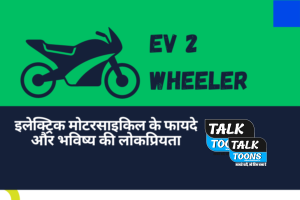 EV 2 Wheeler इलेक्ट्रिक मोटरसाइकिल के फायदे और भविष्य की लोकप्रियता