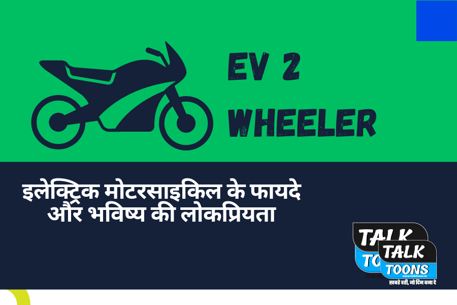 EV 2 Wheeler इलेक्ट्रिक मोटरसाइकिल के फायदे और भविष्य की लोकप्रियता