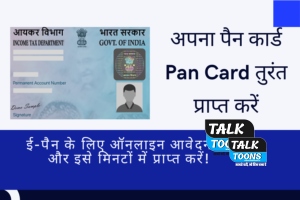 अपना पैन कार्ड Pan Card तुरंत प्राप्त करें: ई-पैन के लिए ऑनलाइन आवेदन करें और इसे मिनटों में प्राप्त करें!