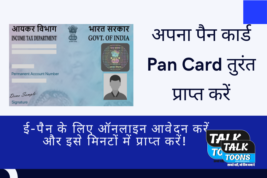अपना पैन कार्ड Pan Card तुरंत प्राप्त करें: ई-पैन के लिए ऑनलाइन आवेदन करें और इसे मिनटों में प्राप्त करें!