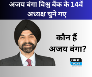 अजय बंगा विश्व बैंक के 14वें अध्यक्ष चुने गए - कौन हैं अजय बंगा?