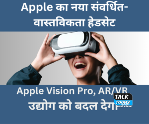 Apple का नया संवर्धित-वास्तविकता हेडसेट, Apple Vision Pro, AR/VR उद्योग को बदल देगा