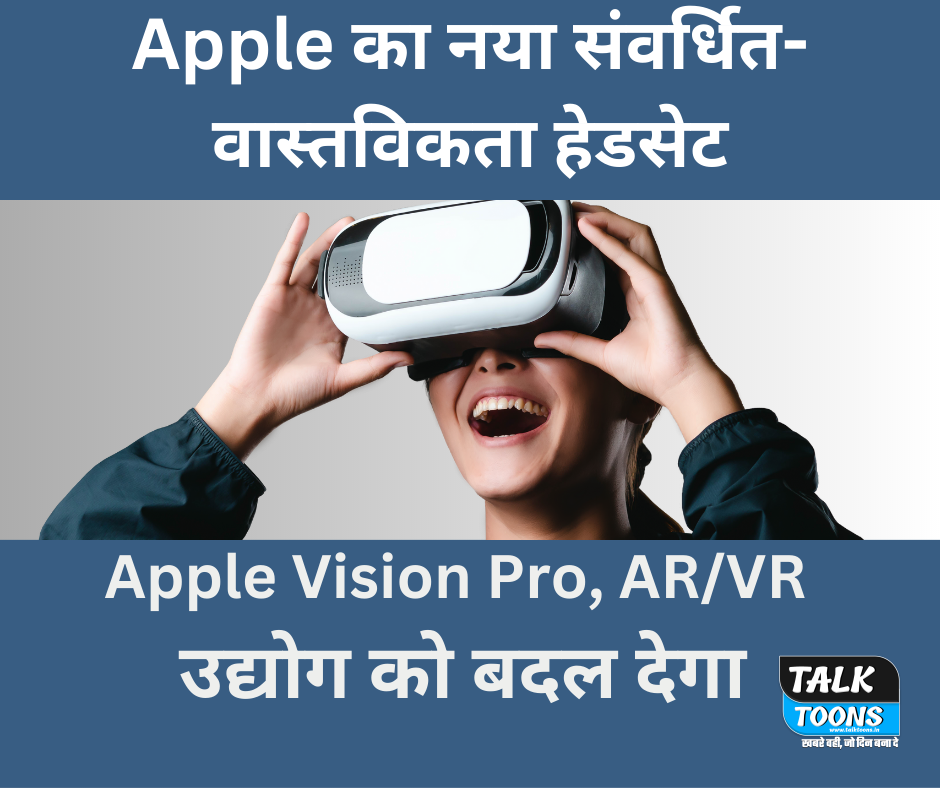 Apple का नया संवर्धित-वास्तविकता हेडसेट, Apple Vision Pro, AR/VR उद्योग को बदल देगा