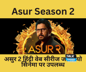 Asur Season 2- असुर 2 हिंदी वेब सीरीज जो जियो सिनेमा पर उपलब्ध