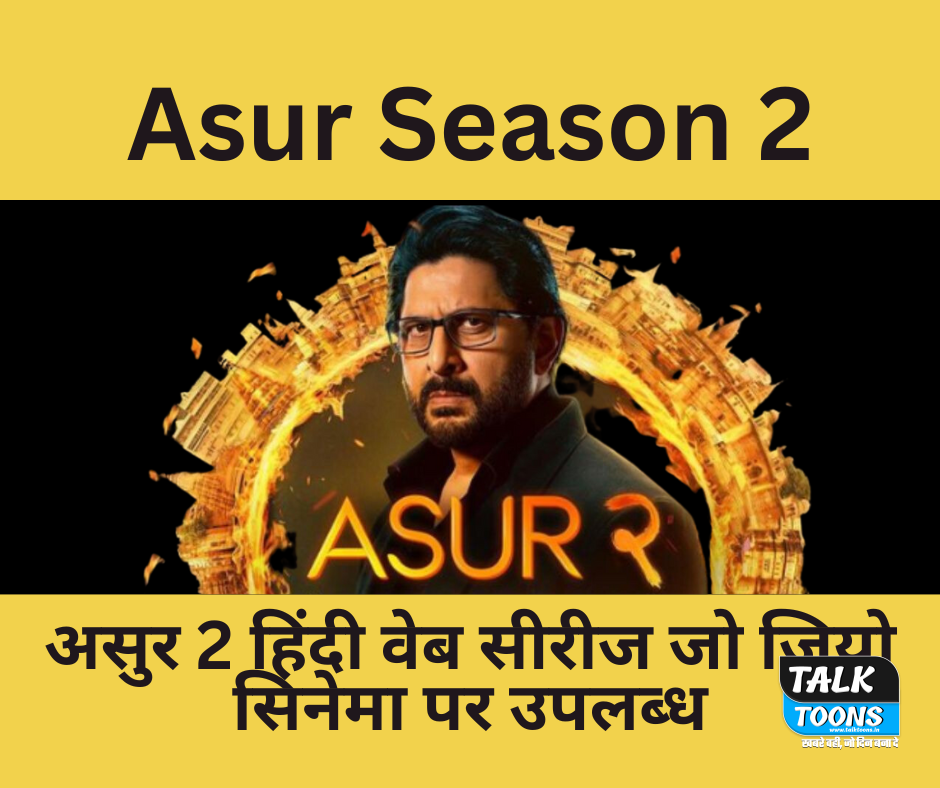 Asur Season 2- असुर 2 हिंदी वेब सीरीज जो जियो सिनेमा पर उपलब्ध