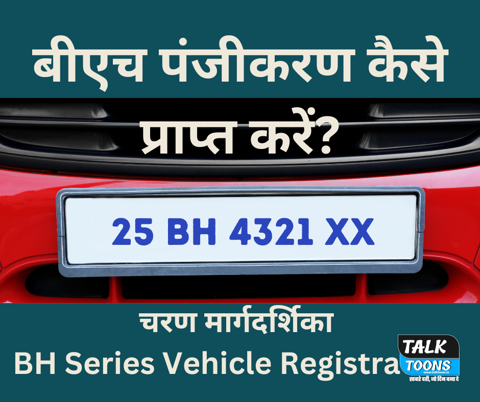 बीएच पंजीकरण कैसे प्राप्त करें? BH Series Vehicle Registration