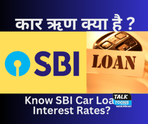 कार ऋण क्या है ? SBI Car Loan Interest Rate