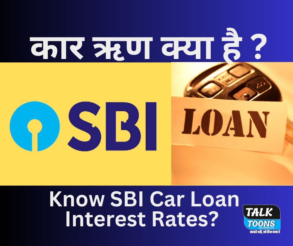 कार ऋण क्या है ? SBI Car Loan Interest Rate