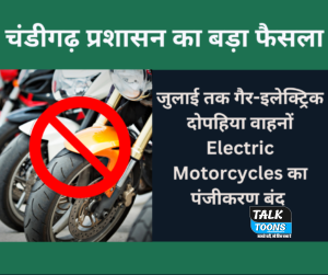 चंडीगढ़ जुलाई तक गैर-इलेक्ट्रिक दोपहिया वाहनों Electric Motorcycles का पंजीकरण बंद करेगा