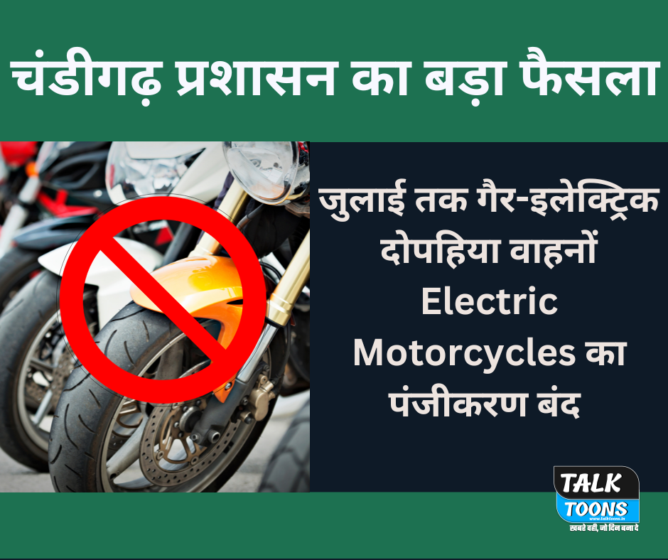 चंडीगढ़ जुलाई तक गैर-इलेक्ट्रिक दोपहिया वाहनों Electric Motorcycles का पंजीकरण बंद करेगा