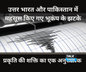 उत्तर भारत और पाकिस्तान में महसूस किए गए भूकंप के झटके