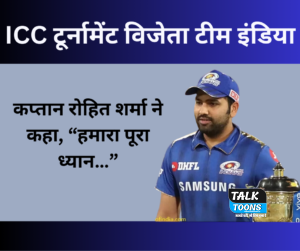 …तो ICC टूर्नामेंट विजेता टीम इंडिया के कप्तान रोहित शर्मा ने कहा, “हमारा पूरा ध्यान…”