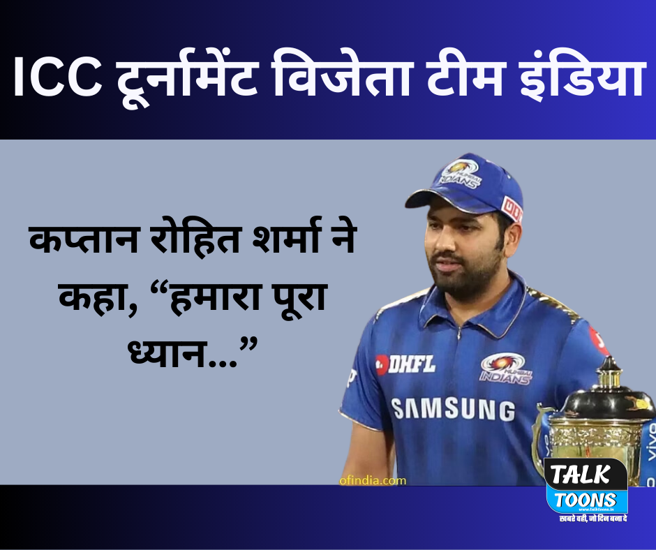 …तो ICC टूर्नामेंट विजेता टीम इंडिया के कप्तान रोहित शर्मा ने कहा, “हमारा पूरा ध्यान…”