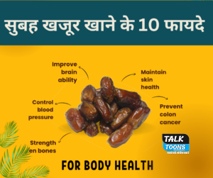 सुबह खजूर खाने के 10 फायदे - Eating Dates in the Morning