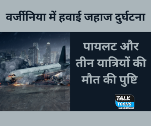 वर्जीनिया में हवाई जहाज दुर्घटना - पायलट और तीन यात्रियों की मौत की पुष्टि