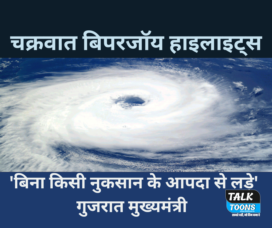 चक्रवात बिपरजॉय प्रभाव - Impact of Biparjoy Cyclone