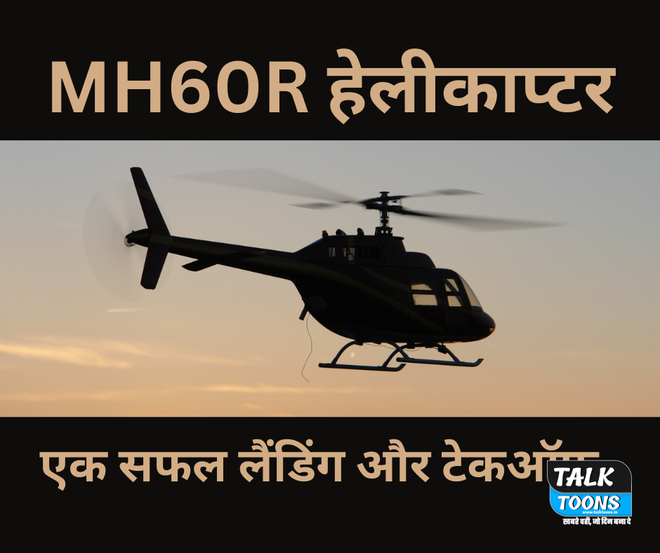 INS कोलकाता से MH60R हेलीकाप्टर ने एक सफल लैंडिंग और टेकऑफ़ पूरा किया