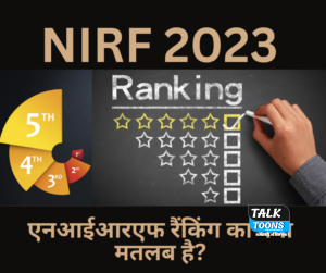 NIRF एनआईआरएफ रैंकिंग का क्या मतलब है?