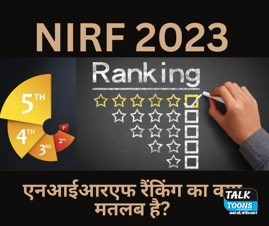 NIRF एनआईआरएफ रैंकिंग का क्या मतलब है?