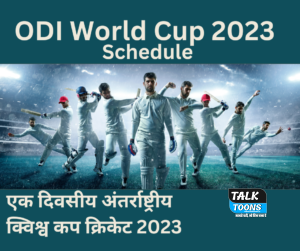 ODI World Cup 2023 Schedule - एक दिवसीय अंतर्राष्ट्रीय क्विश्व कप क्रिकेट 2023