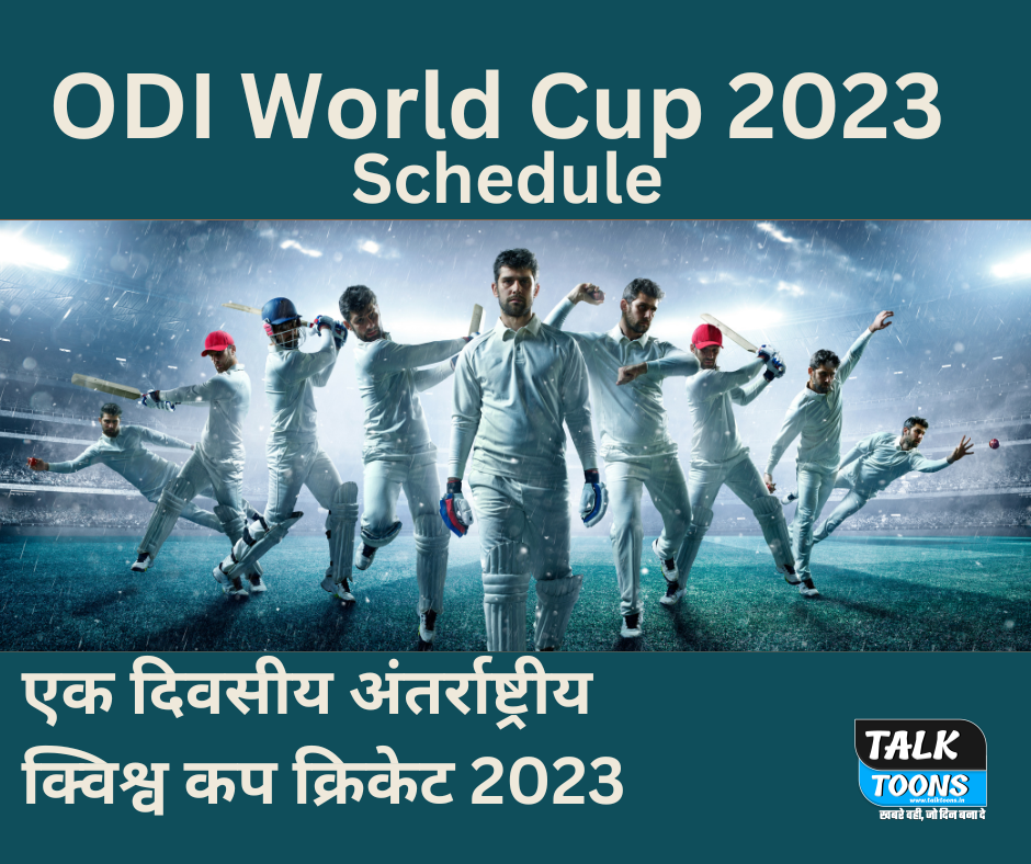 ODI World Cup 2023 Schedule - एक दिवसीय अंतर्राष्ट्रीय क्विश्व कप क्रिकेट 2023