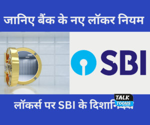 जानिए बैंक के नए लॉकर नियम: लॉकर्स पर SBI के दिशानिर्देश