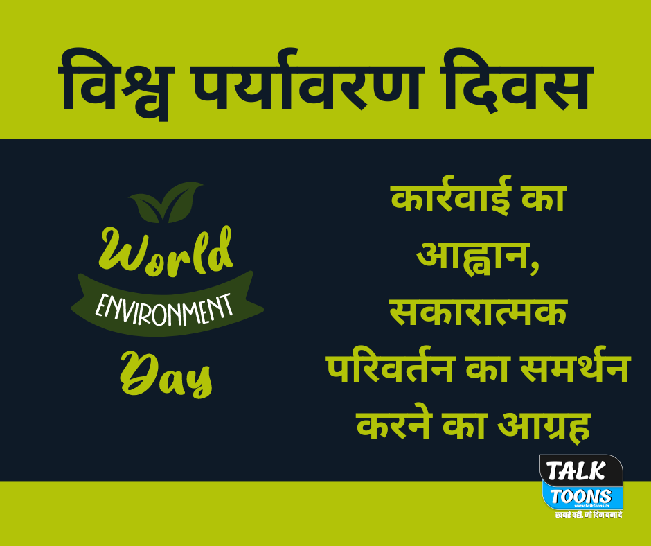 विश्व पर्यावरण दिवस