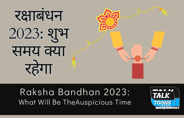 रक्षाबंधन 2023