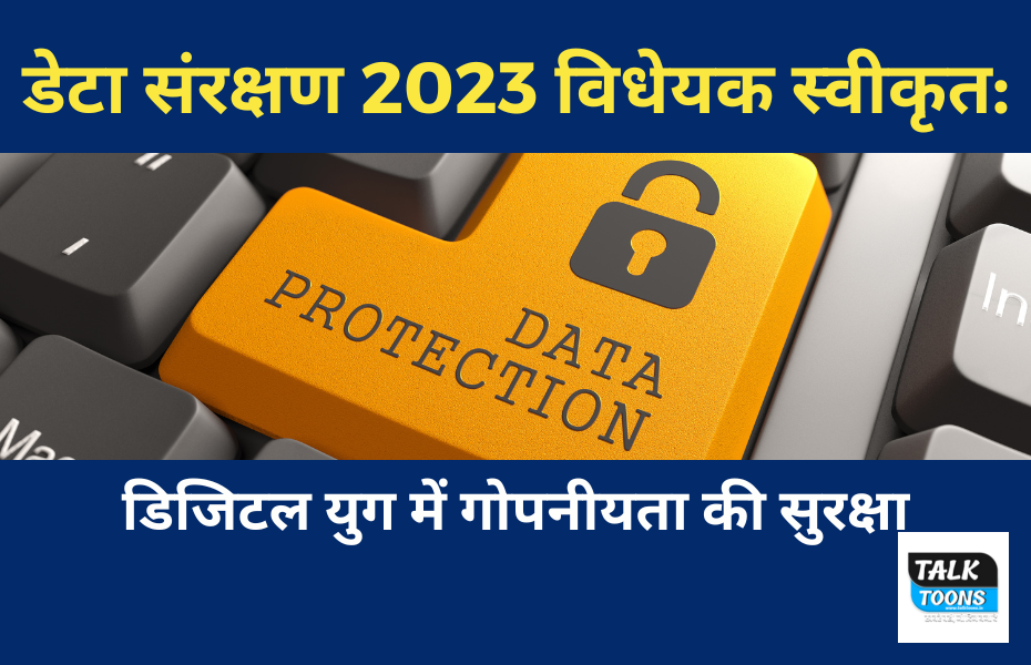 2023 डेटा संरक्षण कानून पास: