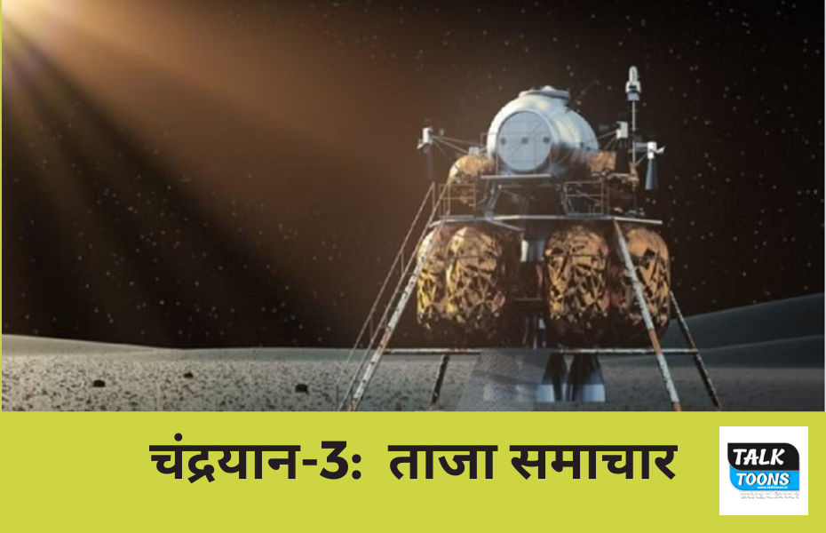 Chandrayan-3 latest updates