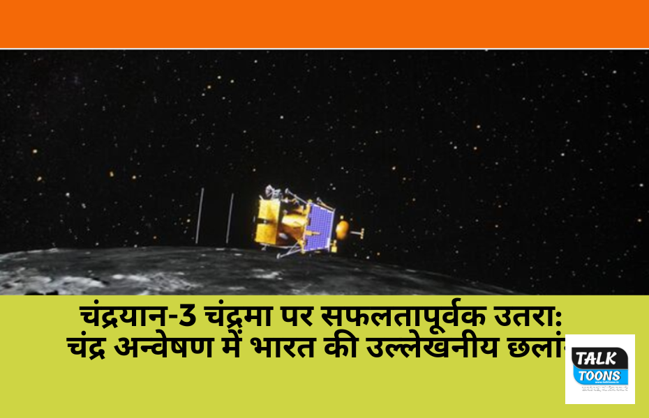 Chandrayan 3 lands on moon successfully