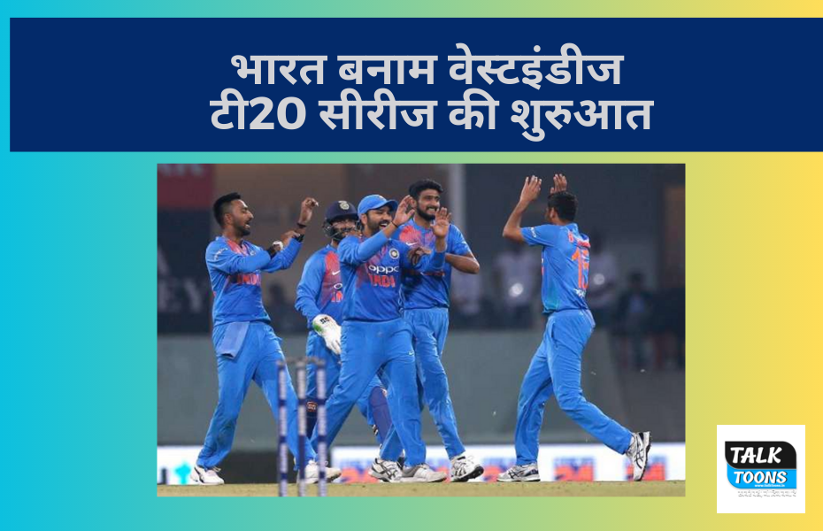 भारत बनाम वेस्टइंडीज टी20 सीरीज की शुरुआत