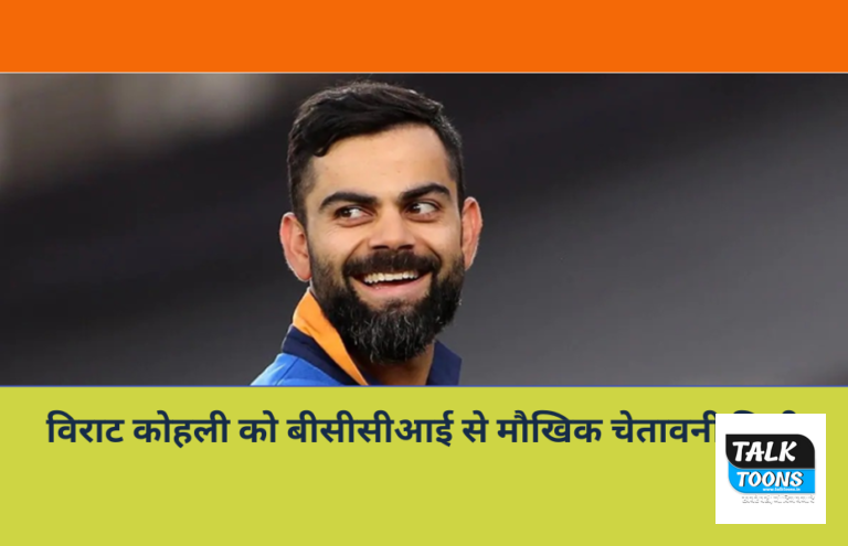 Virat Kohli gets verbal warning from BCCI