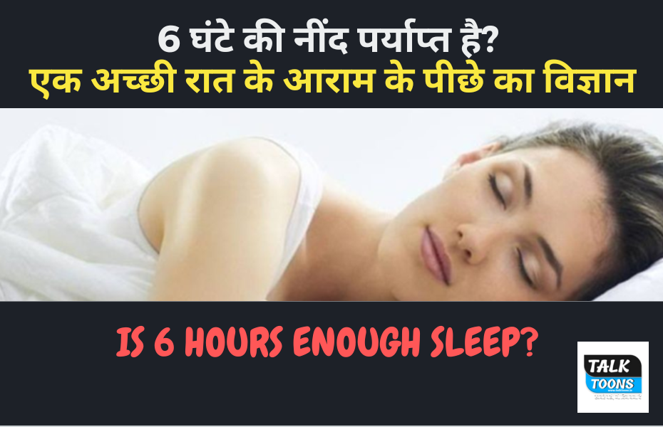 is 6 hours enough sleep?