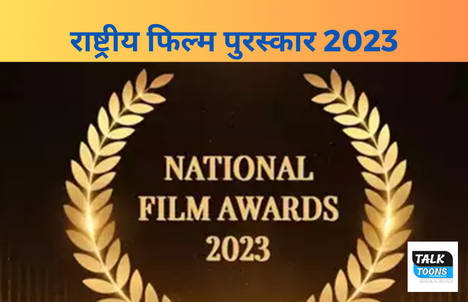 National Film awards 2023