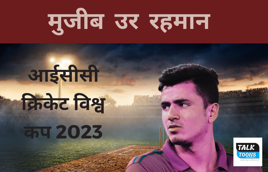 ICC Cricket World Cup 2023: Mujeeb Ur Rahman